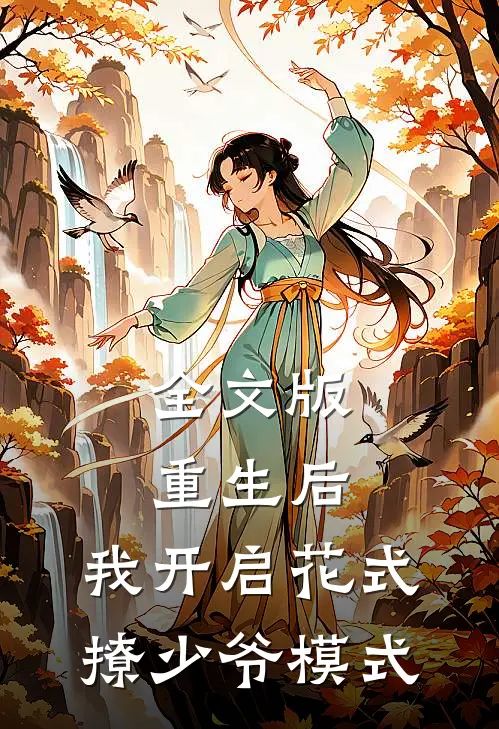全文版重生后，我开启花式撩少爷模式