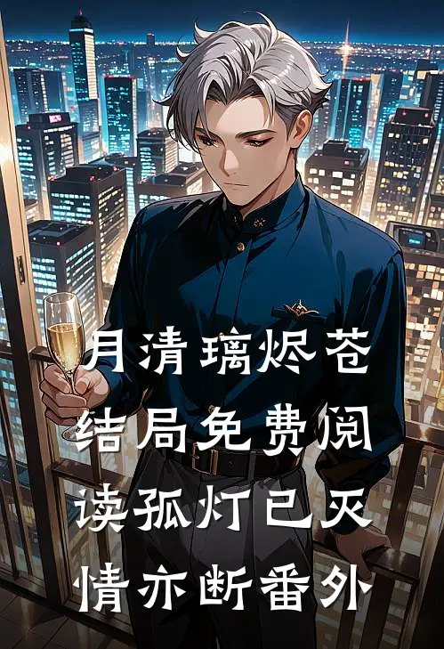 月清璃烬苍结局免费阅读孤灯已灭情亦断番外