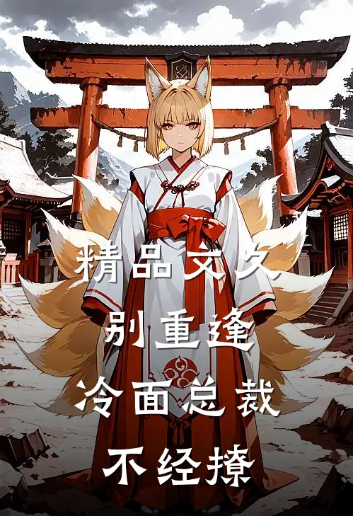 精品文久别重逢：冷面总裁不经撩