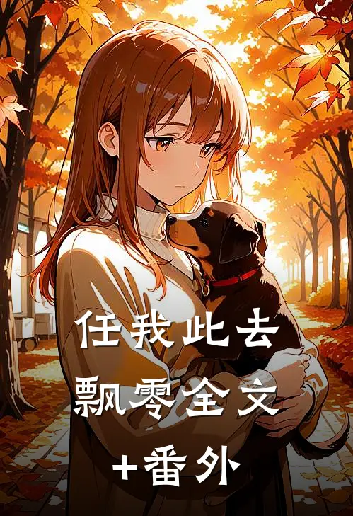 任我此去飘零全文+番外