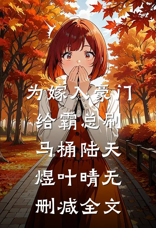 为嫁入豪门给霸总刷马桶陆天煜叶晴无删减全文