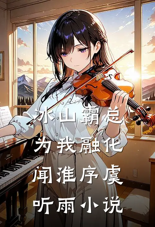 冰山霸总为我融化闻淮序虞听雨小说