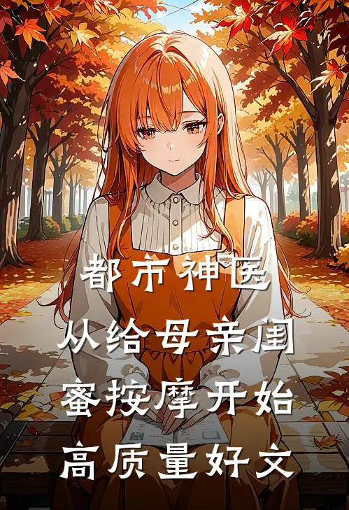 都市神医，从给母亲闺蜜按摩开始高质量好文