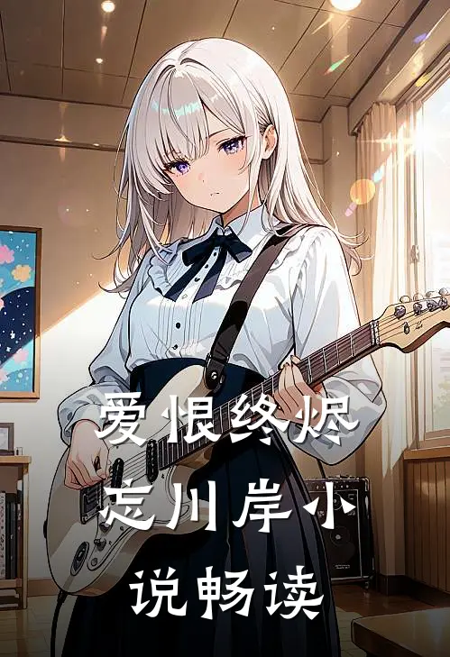 爱恨终烬忘川岸小说畅读