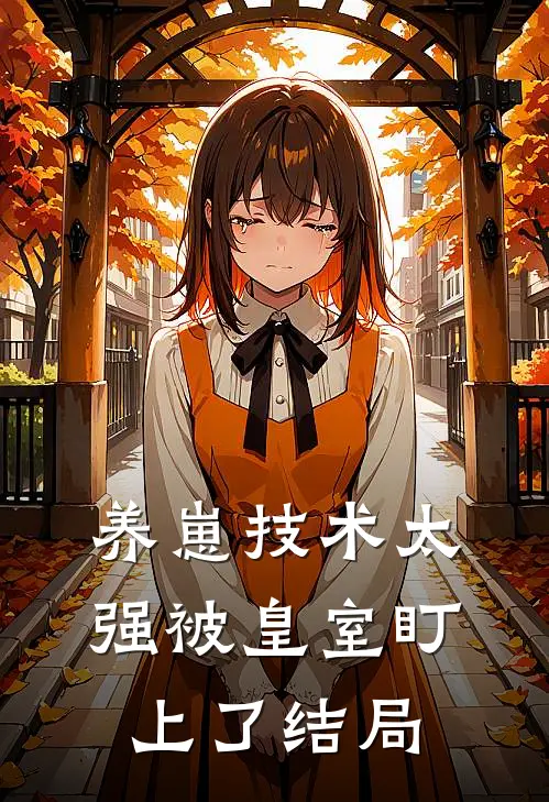 养崽技术太强被皇室盯上了结局