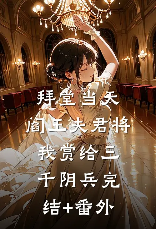 拜堂当天，阎王夫君将我赏给三千阴兵完结+番外