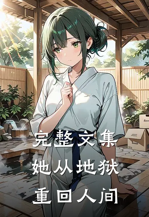 完整文集她从地狱重回人间