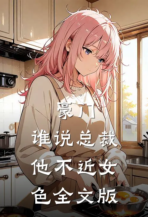 豪门：谁说总裁他不近女色全文版