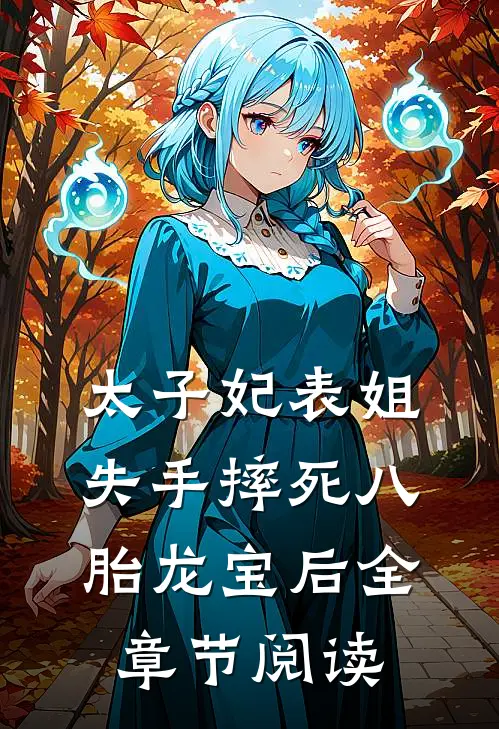 太子妃表姐失手摔死八胎龙宝后全章节阅读