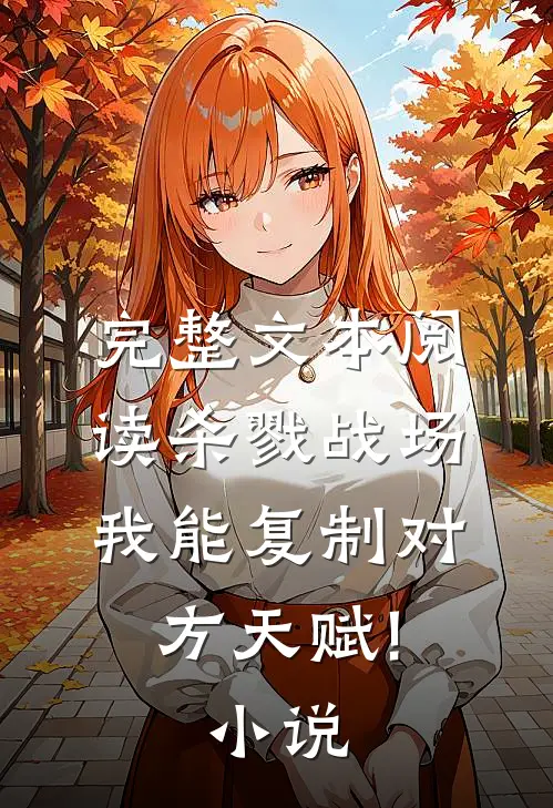 完整文本阅读杀戮战场:我能复制对方天赋! 小说