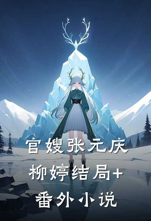 官嫂张元庆柳婷结局+番外小说