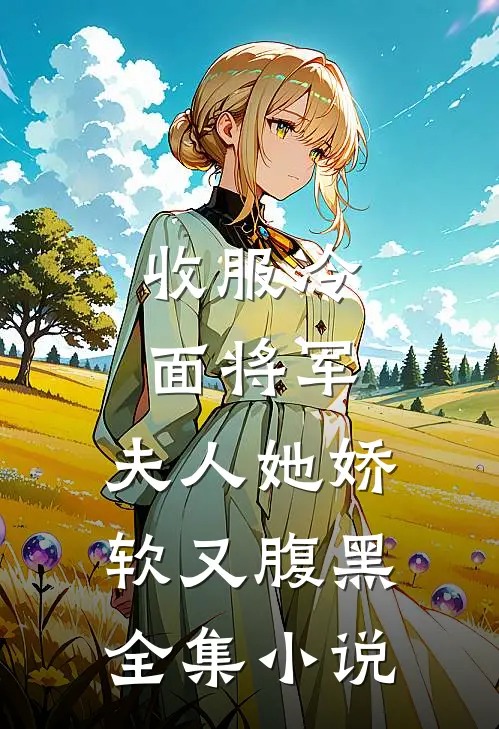 收服冷面将军,夫人她娇软又腹黑全集小说