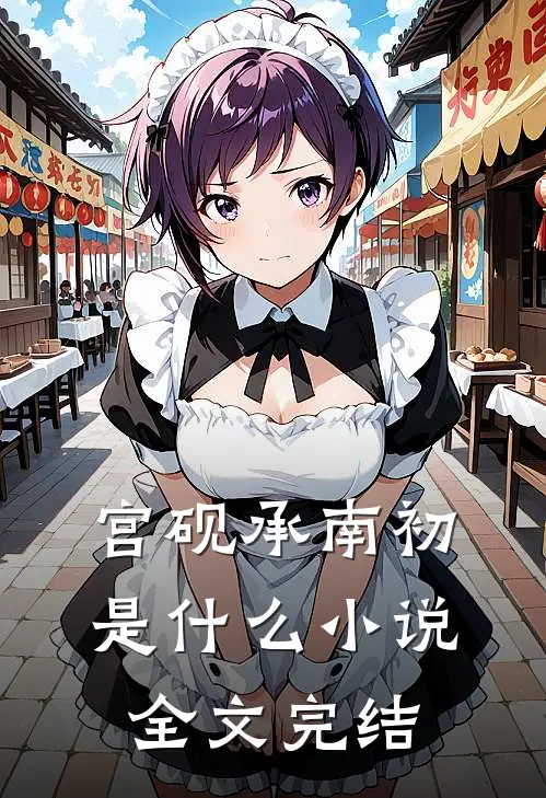 宫砚承南初是什么小说全文完结