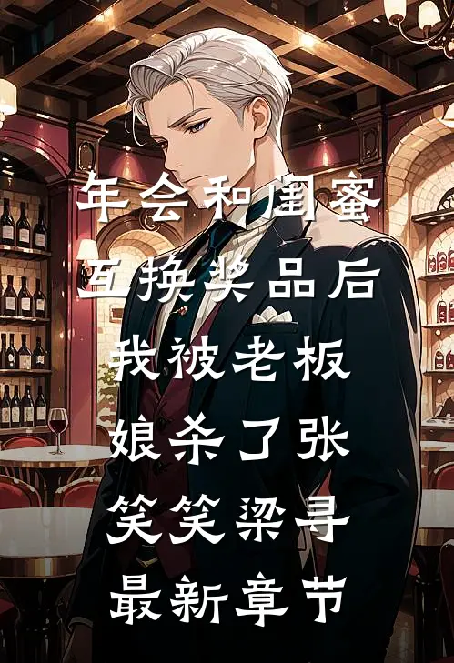 年会和闺蜜互换奖品后，我被老板娘杀了张笑笑梁寻最新章节