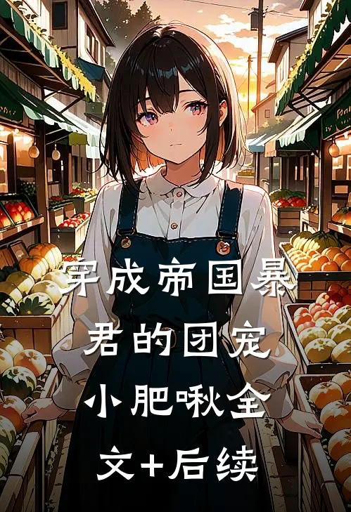 穿成帝国暴君的团宠小肥啾全文+后续