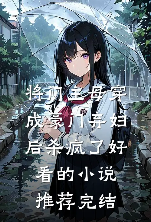 将门主母穿成豪门弃妇后杀疯了好看的小说推荐完结