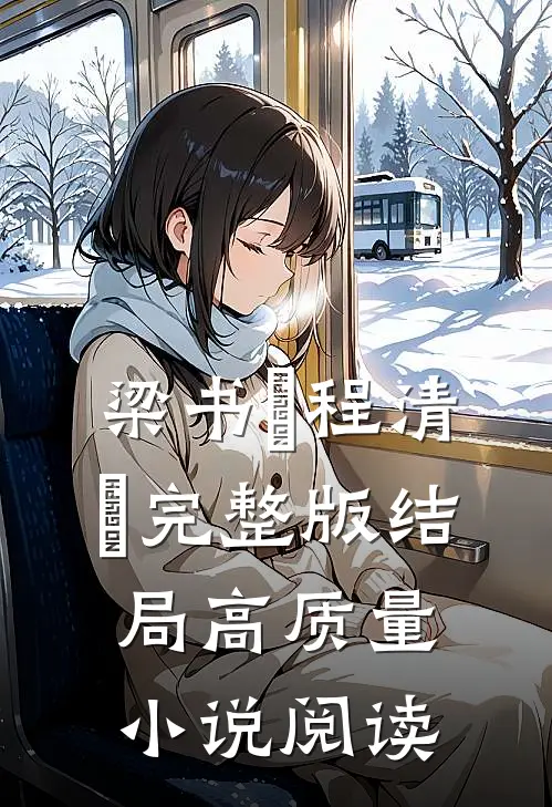 梁书媞程清玙完整版结局高质量小说阅读