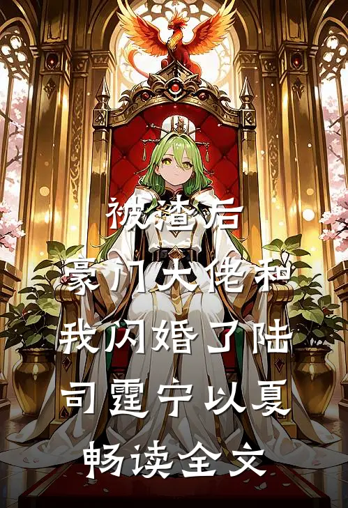 被渣后，豪门大佬和我闪婚了陆司霆宁以夏畅读全文