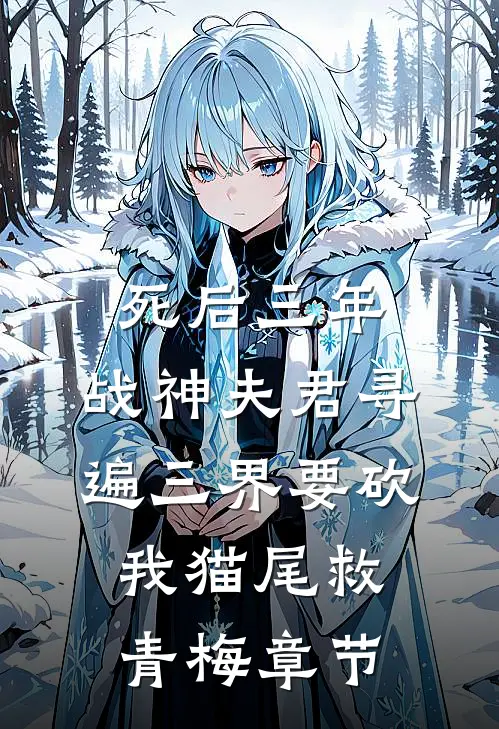 死后三年，战神夫君寻遍三界要砍我猫尾救青梅章节