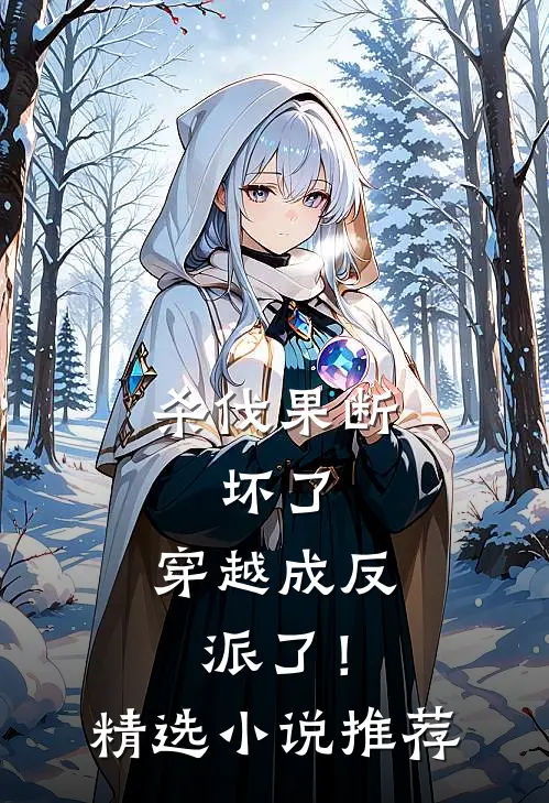 杀伐果断：坏了，穿越成反派了！精选小说推荐