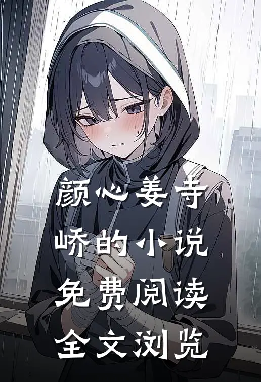 颜心姜寺峤的小说免费阅读全文浏览