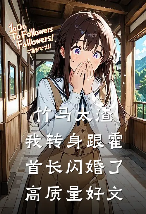 竹马太渣，我转身跟霍首长闪婚了高质量好文