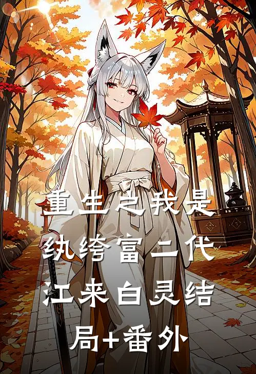 重生之我是纨绔富二代江来白灵结局+番外