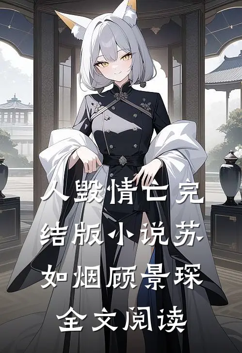人毁情亡完结版小说_苏如烟顾景琛全文阅读