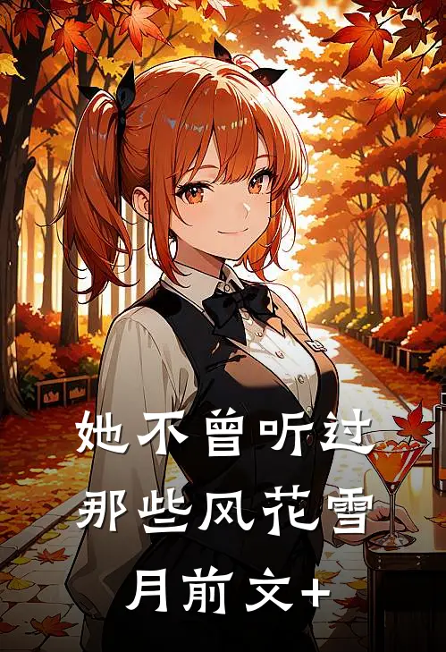 她不曾听过那些风花雪月前文+