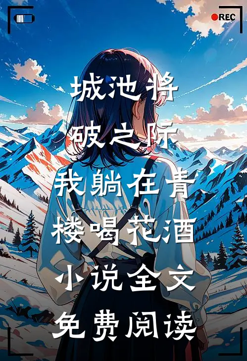 城池将破之际，我躺在青楼喝花酒小说全文免费阅读