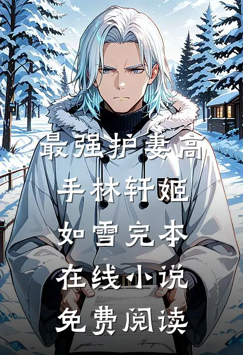 最强护妻高手林轩姬如雪完本在线小说免费阅读