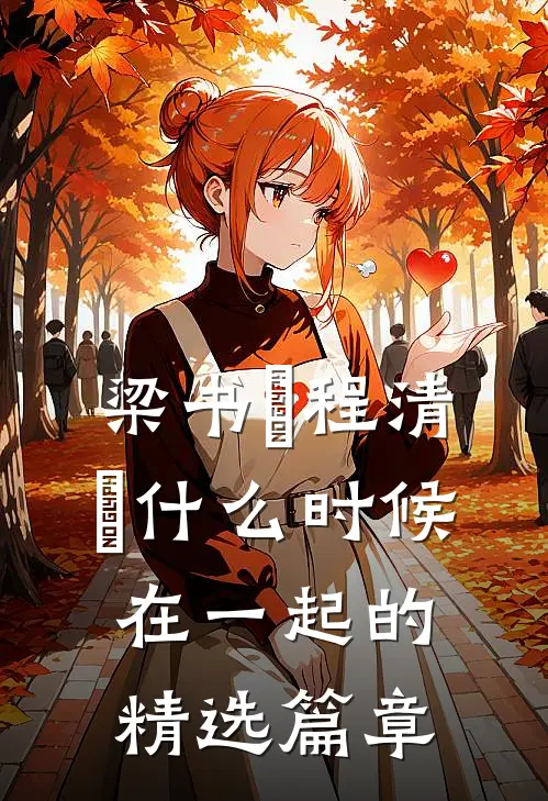 梁书媞程清玙什么时候在一起的精选篇章