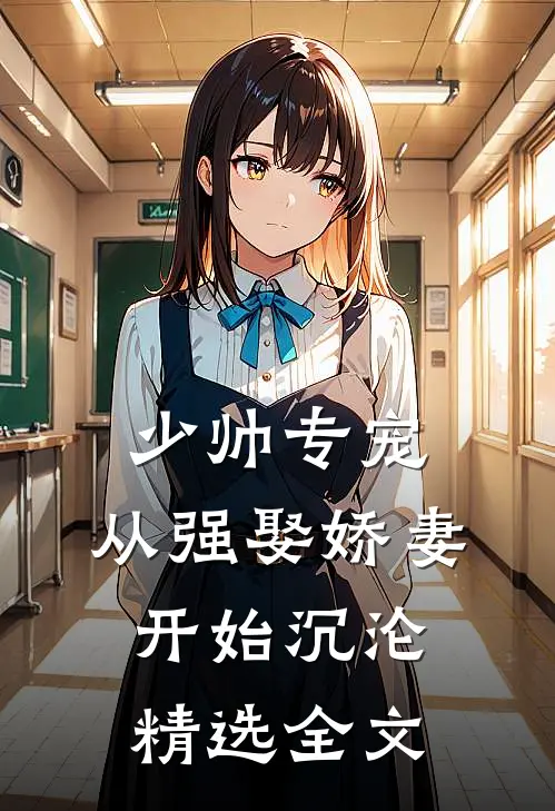 少帅专宠：从强娶娇妻开始沉沦精选全文