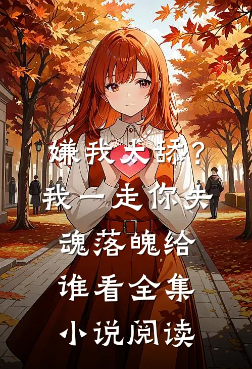 嫌我太舔？我一走你失魂落魄给谁看全集小说阅读