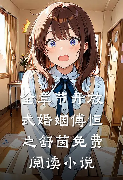 全章节开放式婚姻傅恒之舒茵免费阅读小说
