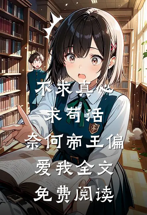 不求真心求苟活，奈何帝王偏爱我全文免费阅读