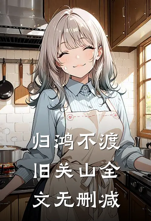 归鸿不渡旧关山全文无删减