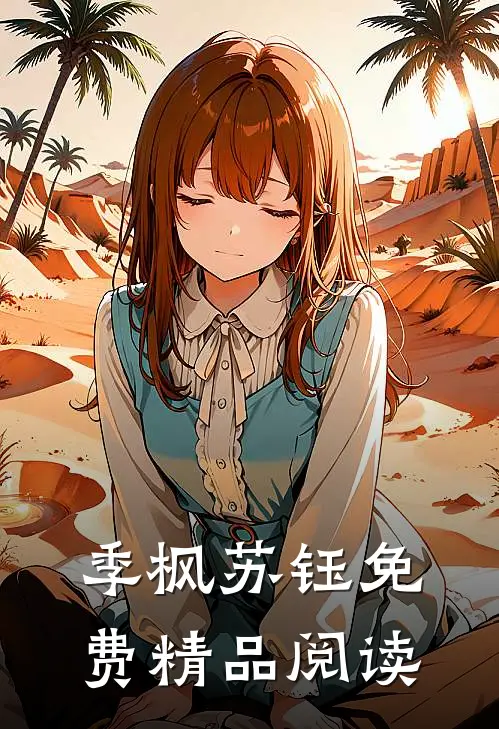 季枫苏钰免费精品阅读