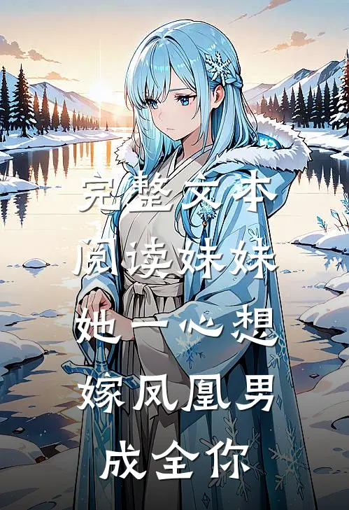 完整文本阅读妹妹她一心想嫁凤凰男，成全你