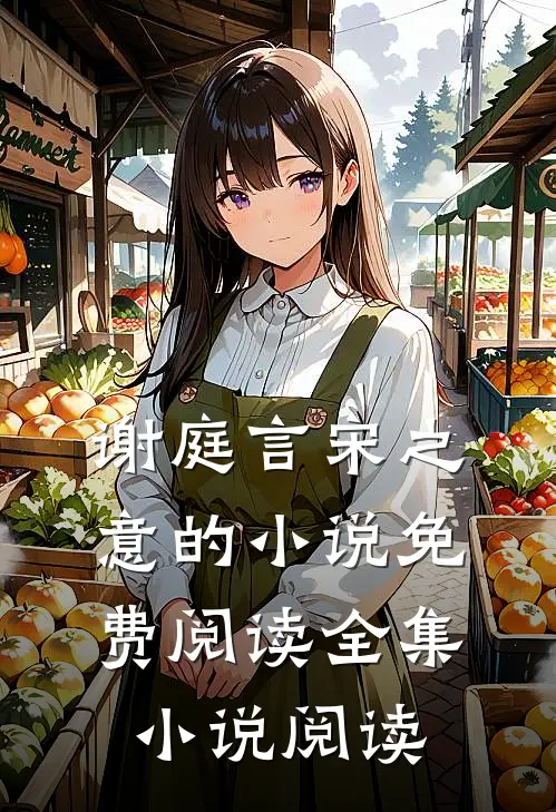 谢庭言宋之意的小说免费阅读全集小说阅读