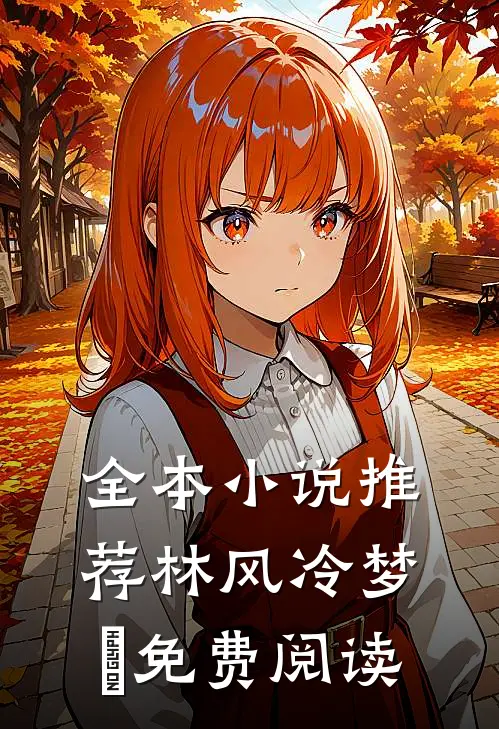 全本小说推荐林风冷梦娢免费阅读