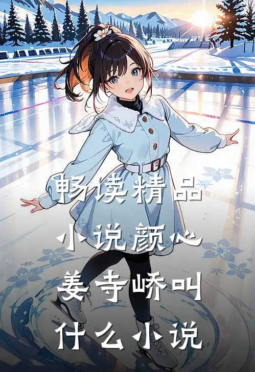 畅读精品小说颜心姜寺峤叫什么小说