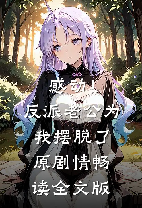 感动！反派老公为我摆脱了原剧情畅读全文版