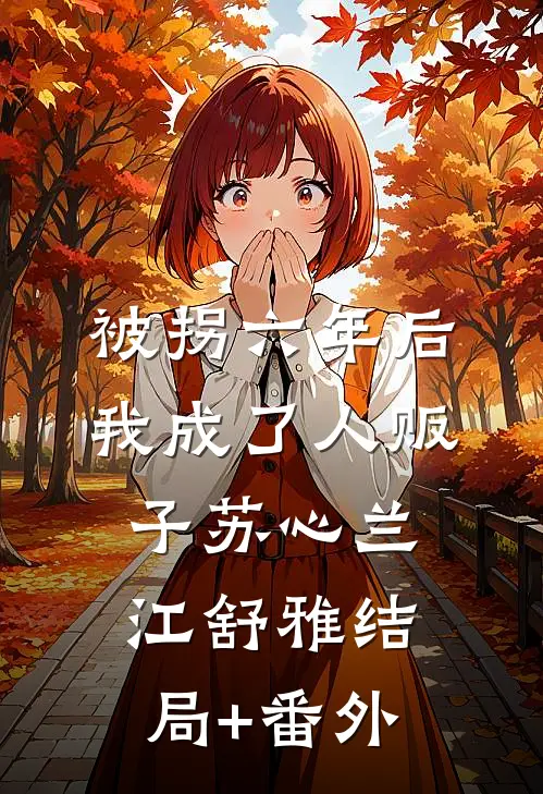 被拐六年后我成了人贩子苏心兰江舒雅结局+番外