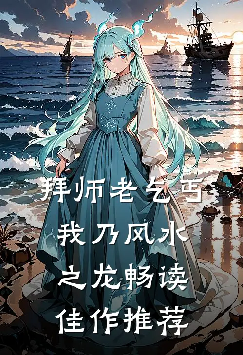 拜师老乞丐：我乃风水之龙畅读佳作推荐