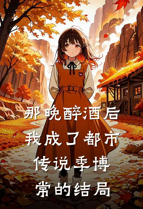 那晚醉酒后，我成了都市传说季博常的结局