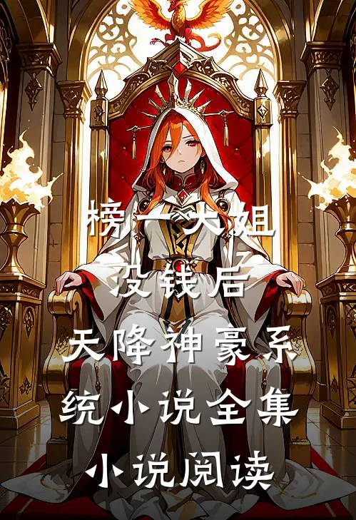 榜一大姐没钱后,天降神豪系统小说全集小说阅读