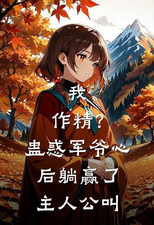 我，作精？蛊惑军爷心后躺赢了主人公叫