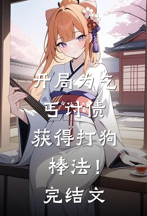 开局为乞丐讨债，获得打狗棒法！完结文