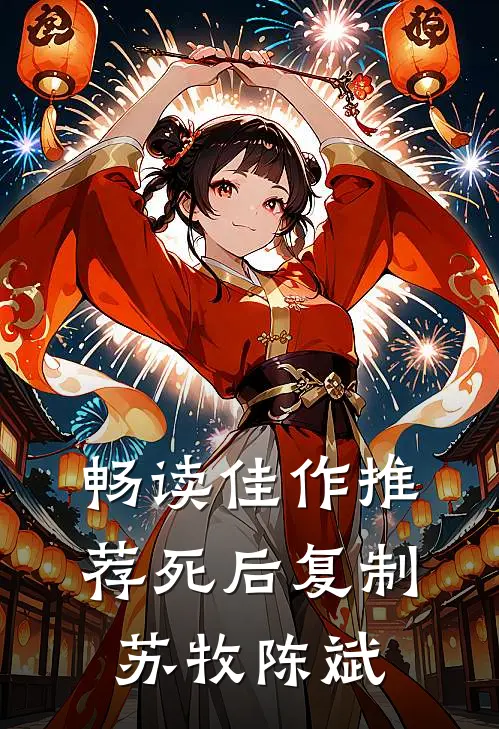 畅读佳作推荐死后复制苏牧陈斌